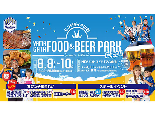 【8月8日(金)～10日(日)開催！】スタジアムで飲んで食べて楽しもう！「YAMAGATA FOOD & BEER PARK だモン！」開催のお知らせ