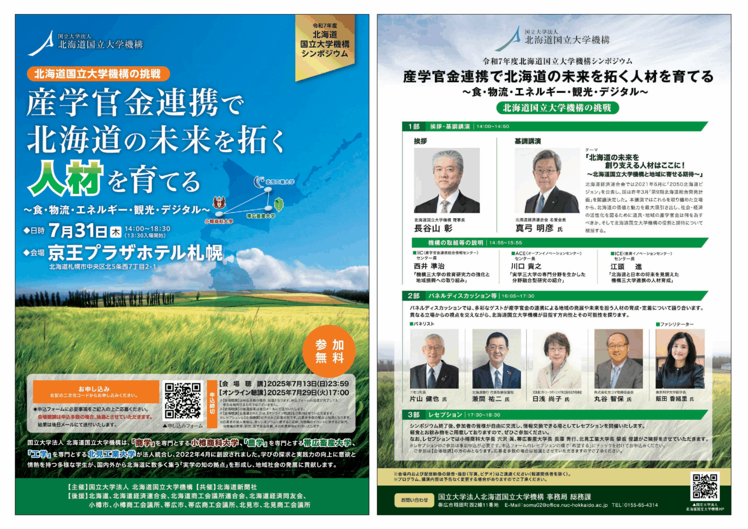 令和7年度北海道国立大学機構シンポジウム「産学官金連携で北海道の未来を拓く人材を育てる ～食・物流・エネルギー・観光・デジタル～」を開催します | 北見工業大学