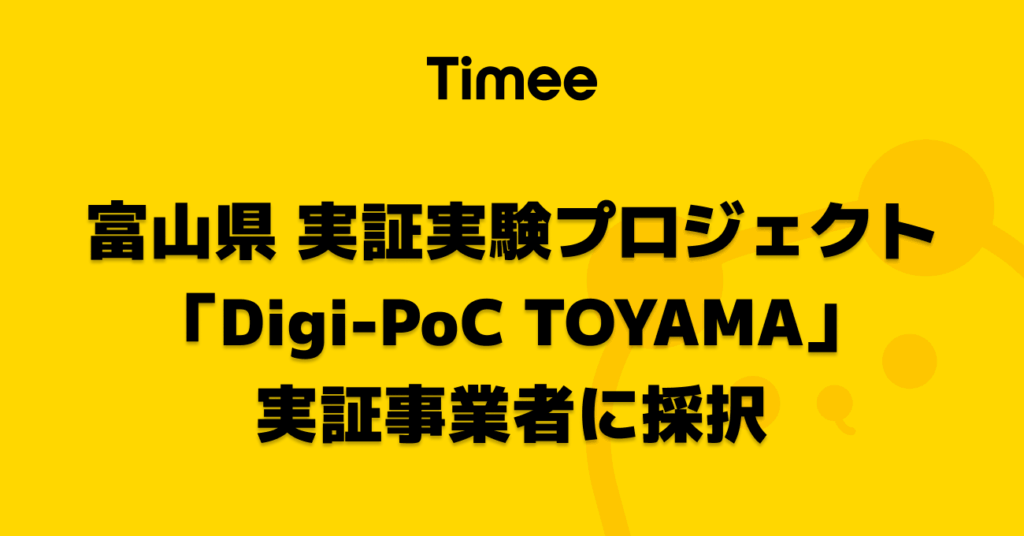タイミー、富山県が実施する実証実験プロジェクト 「Digi-PoC TOYAMA」の実証事業者に採択｜ニュース｜株式会社タイミー(Timee,Inc.)