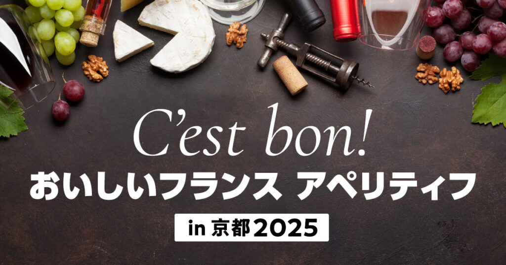 C’est bon! おいしいフランス アペリティフ in 京都2025|KBS京都 C'est bon! おいしいフランス アペリティフ in 京都2025|KBS京都