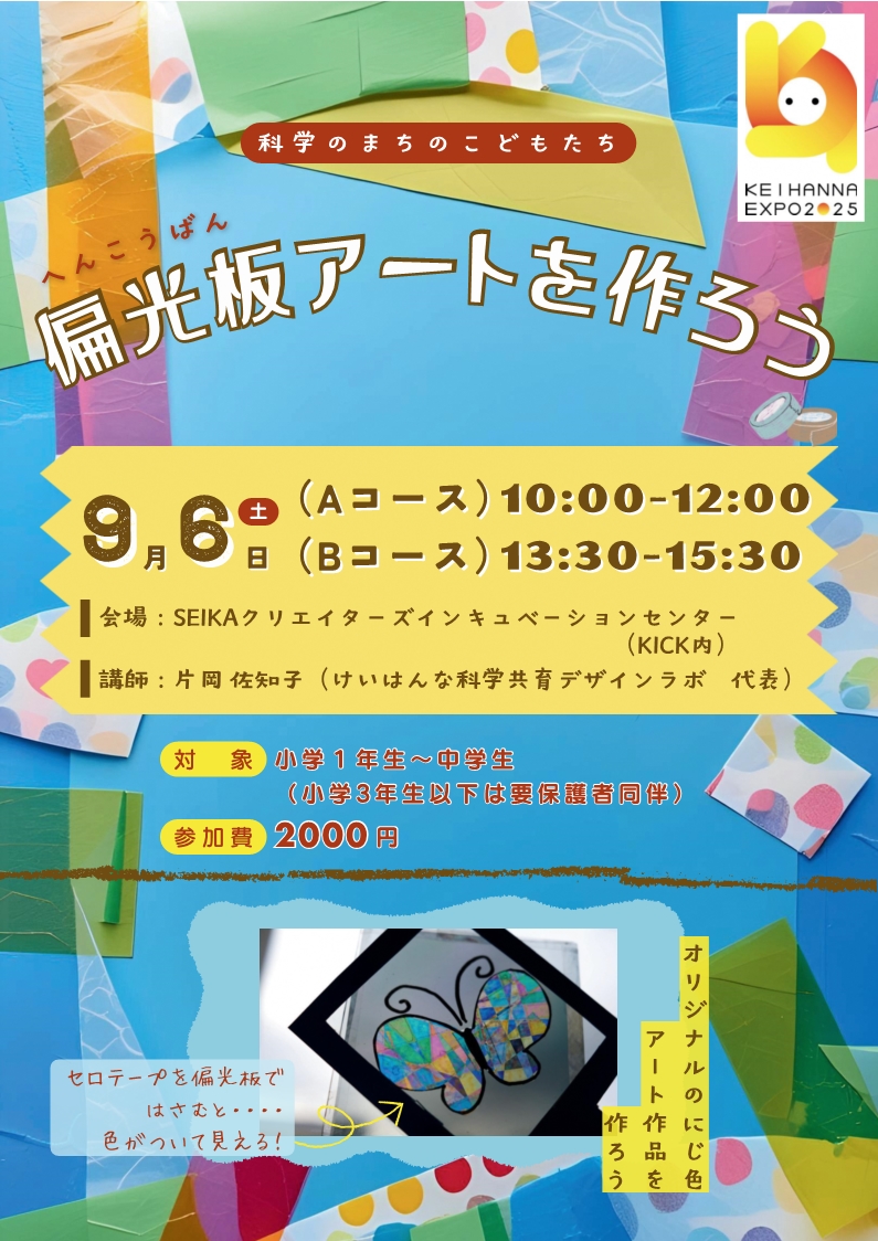 偏光板アートを作ろうチラシ(KEIHANNA EXPO2025、オリジナルのにじ色アート作品を作ろう、そのほか内容は全て本文に記載)
