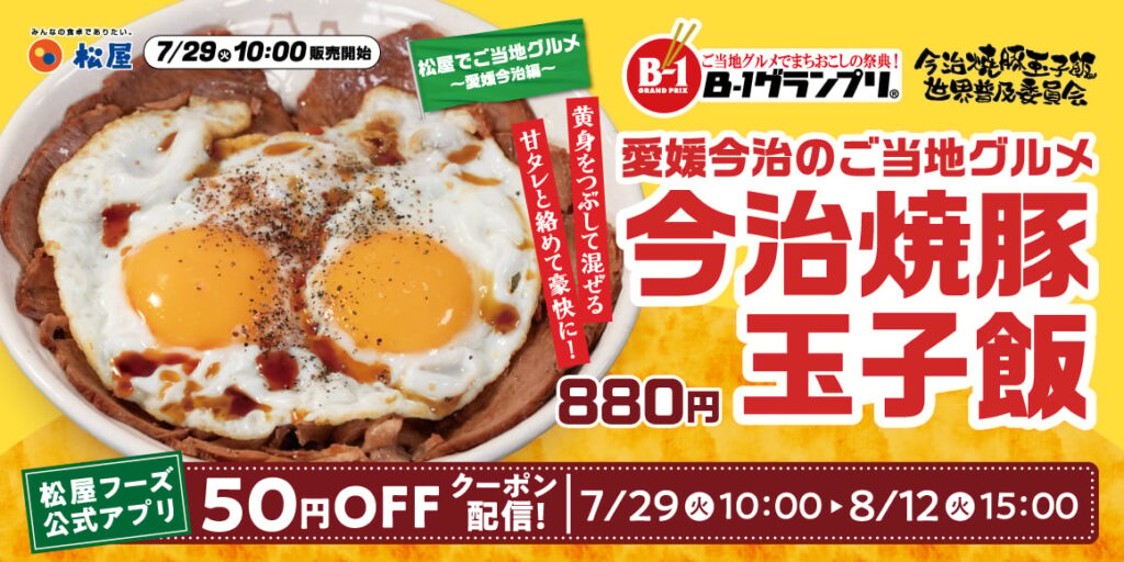 【松屋】愛媛県今治市のご当地グルメとコラボ「今治焼豚玉子飯」全国発売! 焼豚×半熟目玉焼き×甘辛タレの《豪快メニュー》 | オトナンサー 【松屋】愛媛県今治市のご当地グルメとコラボ「今治焼豚玉子飯」全国発売! 焼豚×半熟目玉焼き×甘辛タレの《豪快メニュー》 | オトナンサー