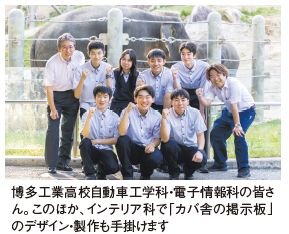 博多工業高校自動車工学科・電子情報科の皆さ ん。このほか、インテリア科で「カバ舎の掲示板」 のデザイン・製作も手掛けます