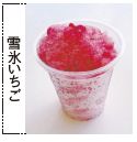 雪氷いちご