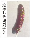 冷やしチョコバナナ
