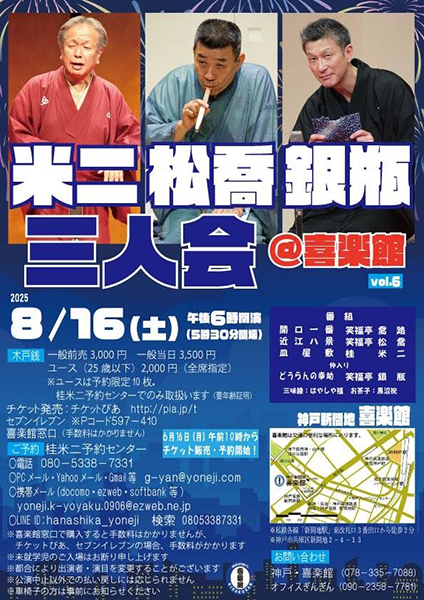 米二・松喬・銀瓶 三人会 ＠喜楽館 vol.６ | 京都イベントなび