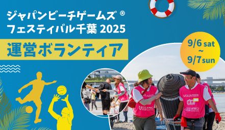 ジャパンビーチゲームズ®フェスティバル千葉2025 運営ボランティア - ボランティア活動 | ぼ活！