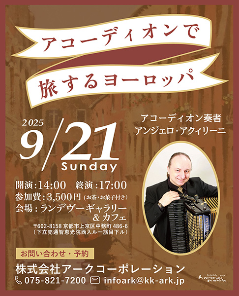 アコーディオンで旅するヨーロッパ | 京都イベントなび