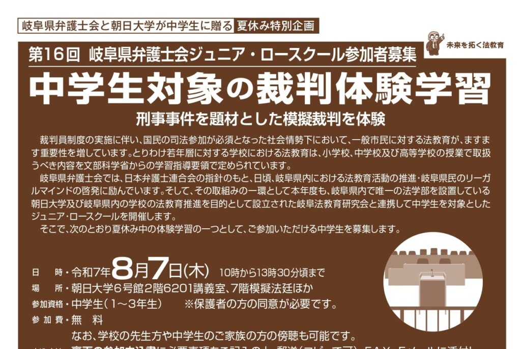 第16回岐阜県弁護士会ジュニア･ロースクール（中学生対象）参加者を募集！ | 朝日大学