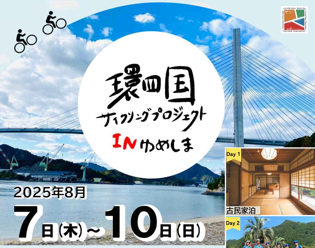 環四国サイクリングプロジェクト × SDGs ビーチクリーン アクション国際交流企画（愛媛・ゆめしま海道編）を開催 | プレスリリース