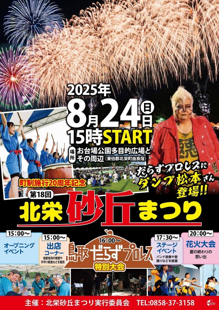 町制施行20周年記念　第18回北栄砂丘まつりを開催します