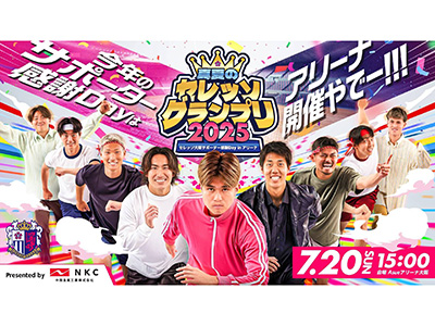 7/20(日)中西金属工業Presents サポーター感謝Day2025 SAKURA SOCIO会員限定イベント参加者募集のお知らせ | セレッソ大阪オフィシャルウェブサイト 7/20(日)中西金属工業Presents サポーター感謝Day2025 SAKURA SOCIO会員限定イベント参加者募集のお知らせ | セレッソ大阪オフィシャルウェブサイト