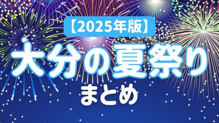 【2025年版】大分県内の夏祭り情報まとめ│LOG OITA