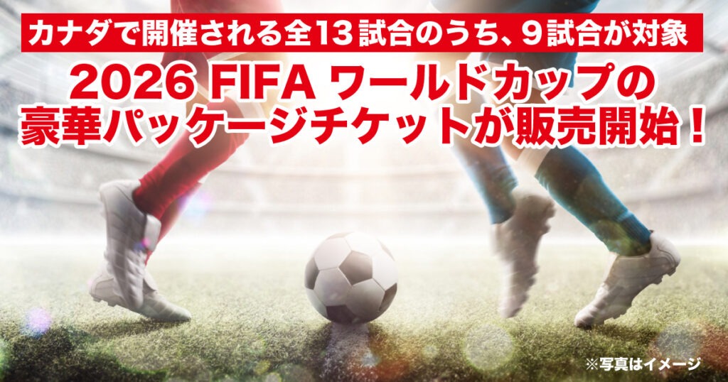 FIFAワールドカップのチケットパッケージが販売開始。トロントとバンクーバー - LifeVancouver カナダ・バンクーバー現地情報