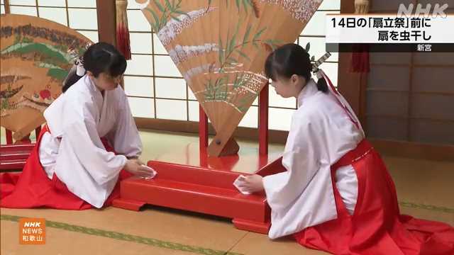 世界遺産 熊野速玉大社 扇立祭前に扇の虫干し 和歌山 新宮｜NHK 和歌山県のニュース