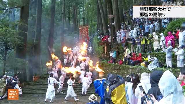 那智の扇祭り 氏子がたいまつ持ち練り歩く 熊野那智大社｜NHK 和歌山県のニュース