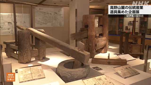 「高野山麓 山里のしごと」位はいづくり道具など展示 和歌山｜NHK 和歌山県のニュース