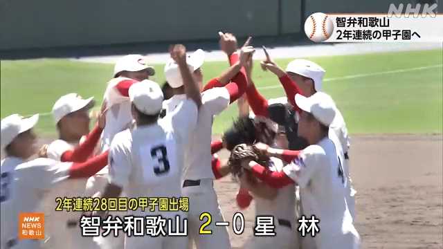 夏の全国高校野球 智弁和歌山が２年連続２８回目の出場｜NHK 和歌山県のニュース