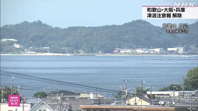 和歌山 大阪 兵庫の津波注意報すべて解除｜NHK 和歌山県のニュース