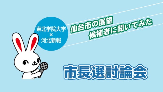 仙台市長選の立候補予定者×東北学院大生が討論　まちづくり、教育、地域交通…市政課題をどう考える？〈7月15日午後6時配信〉 | 河北新報オンライン