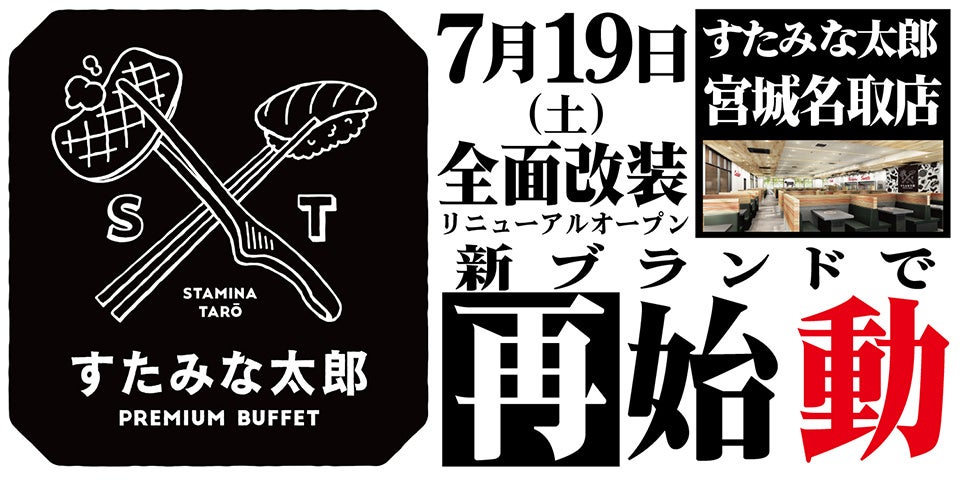焼肉、寿司食べ放題の「すたみな太郎 宮城名取店」が7/19(土)全面改装オープン！「すたみな太郎 PREMIUM BUFFET 名取店」として再始動！自家製ピザ、期間限定うな丼パフェ他限定メニューも！