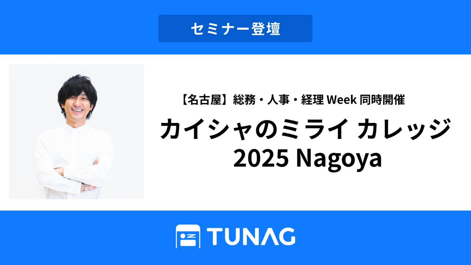スタメン 代表 大西泰平が「カイシャのミライ カレッジ 2025 Nagoya」に登壇