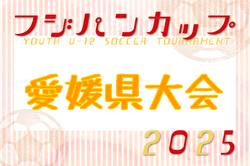 2025年度 フジパンCUP第8回四国U-12サッカー大会 愛媛県予選 組合せ掲載！8/2開催！ | Green Card ニュース