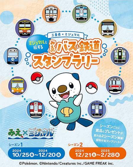 三重県×ポケモン「ミジュマルと旅する みえのバス&鉄道スタンプラリー」を実施