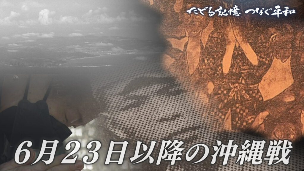たどる記憶つなぐ平和#28「6・23後の沖縄戦／続く犠牲、始まる米軍支配」 – QAB NEWS Headline