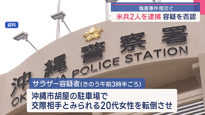 沖縄市 米兵による傷害事件相次ぐ – QAB NEWS Headline