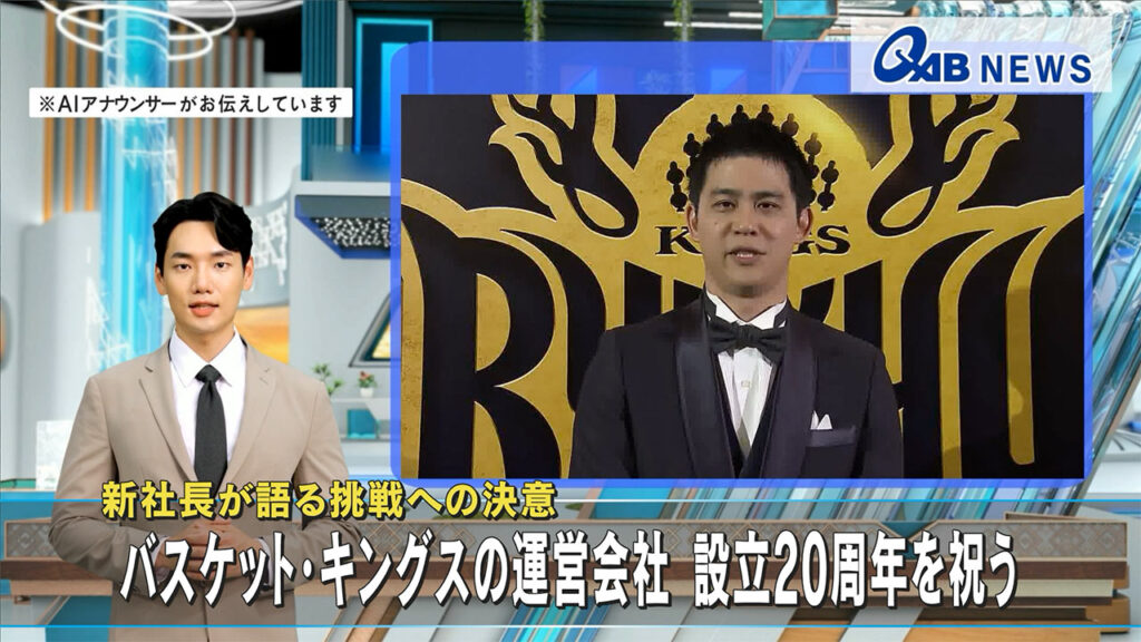 新社長が語る挑戦への決意　バスケット・キングスの運営会社 設立20周年を祝う – QAB NEWS Headline