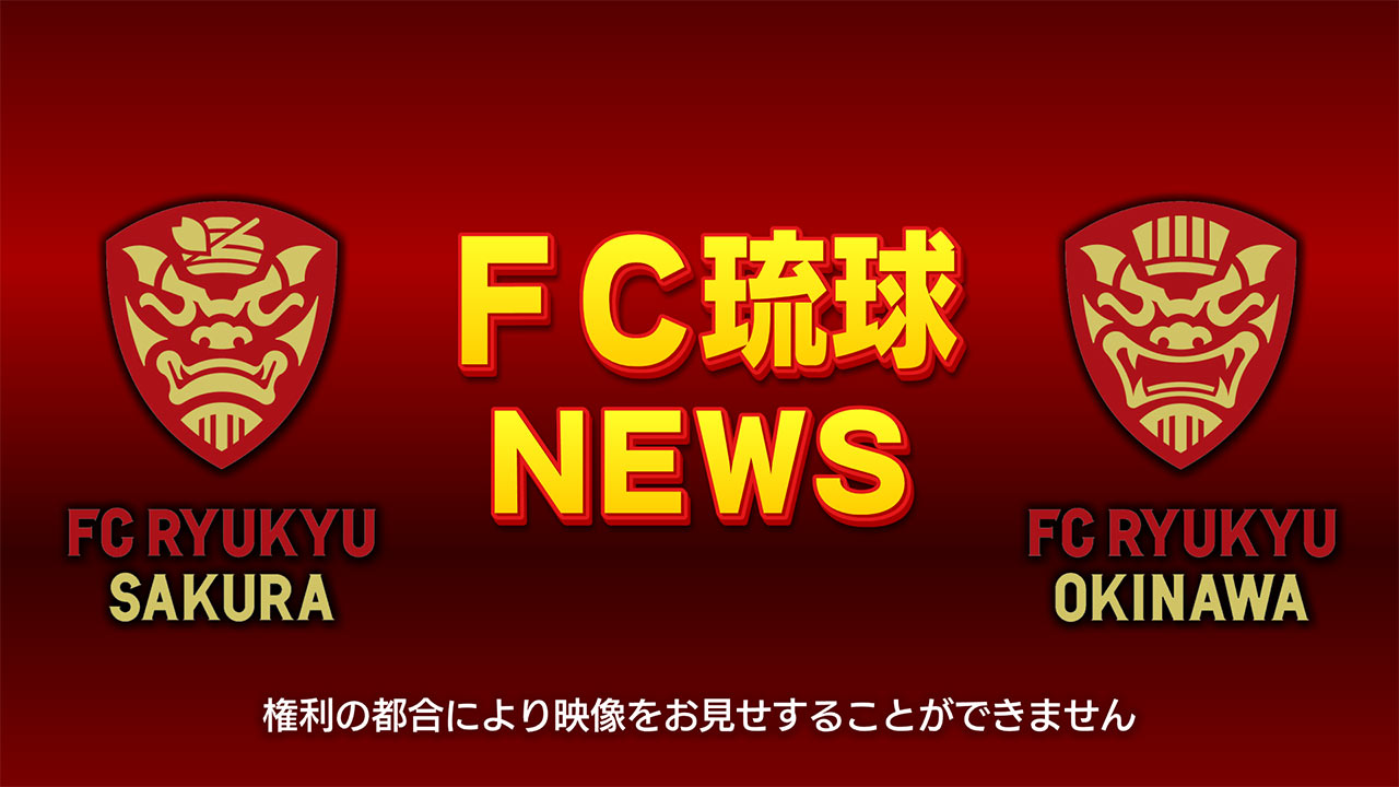 ホーム3連勝！FC琉球 VS AC長野パルセイロ