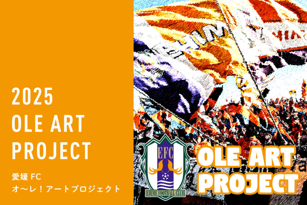 愛媛FC「オ～レ！アートプロジェクト」（障がい者アート企画）スタジアム展覧会及び2026カレンダー受注販売のお知らせ | 愛媛FC公式サイト【EHIME FC OFFICIAL SITE】