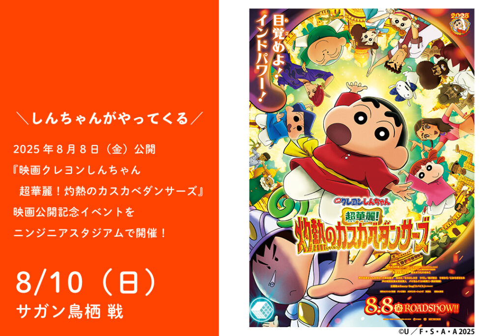8/10（日）『映画クレヨンしんちゃん』公開記念イベント | 愛媛FC公式サイト【EHIME FC OFFICIAL SITE】