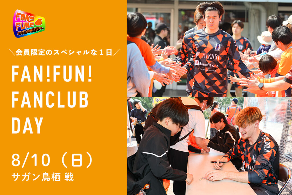8/10（日）サガン鳥栖 戦 FAN！FUN！ファンクラブデー開催！ | 愛媛FC公式サイト【EHIME FC OFFICIAL SITE】