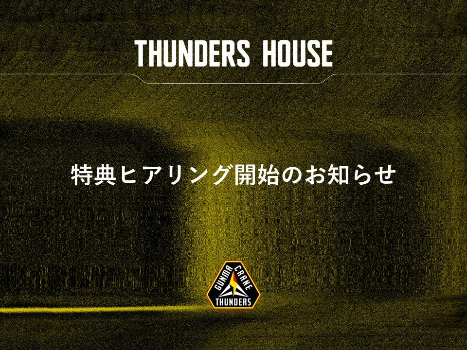 2025ｰ26シーズン サンダーズハウス 特典ヒアリング開始のお知らせ | 群馬クレインサンダーズ