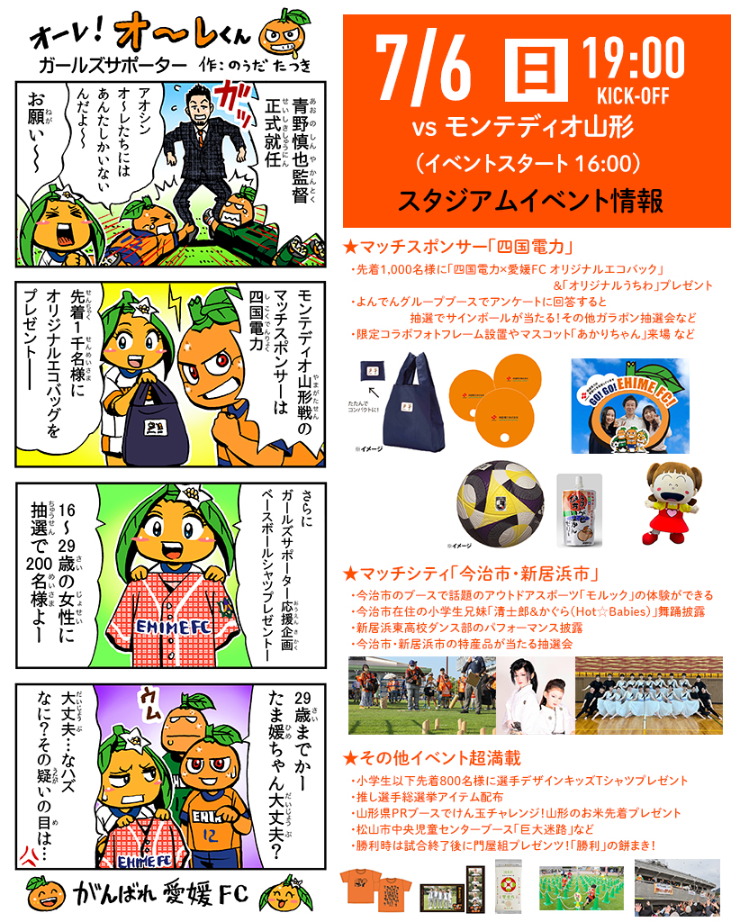 明日 7/6（日）は愛媛FCホームゲーム vs モンテディオ山形 | 愛媛FC公式サイト【EHIME FC OFFICIAL SITE】