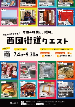 広島広域都市圏西国街道クエストチラシ画像