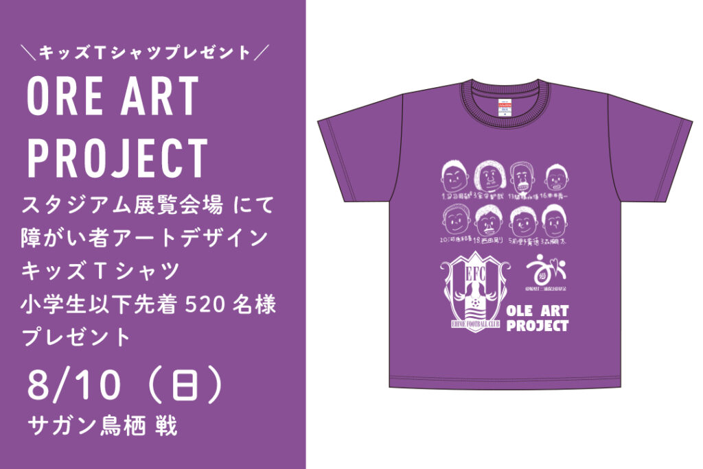 8/10（日）vs サガン鳥栖 戦『障がい者アートデザインキッズTシャツ』プレゼント | 愛媛FC公式サイト【EHIME FC OFFICIAL SITE】