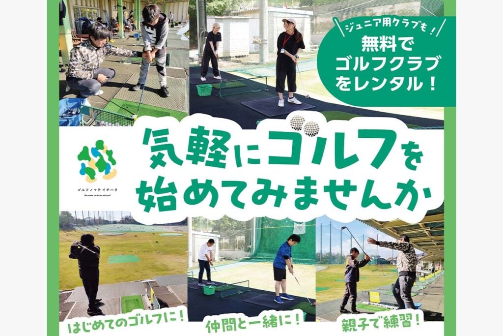 ゴルフ場数日本一・千葉県市原市で“無料レンタルクラブ”の取り組みがスタート「ゴルフを始めるきっかけ作りに」市内5つの練習場で実施 | ゴルフのニュース｜総合ゴルフ情報サイト