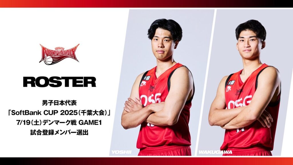 吉井選手、湧川選手 男子日本代表「SoftBank CUP 2025(千葉大会)」7/19(土)デンマーク戦 GAME1 試合登録メンバー選出 吉井選手、湧川選手 男子日本代表「SoftBank CUP 2025(千葉大会)」7/19(土)デンマーク戦 GAME1 試合登録メンバー選出