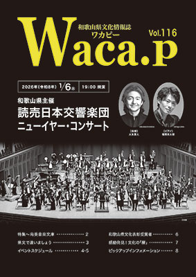 和歌山県の文化情報発信　ワカピー最新号 | ニュース和歌山