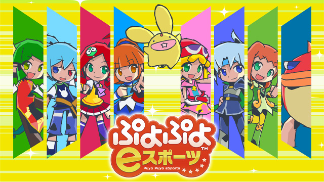 「全国都道府県対抗eスポーツ選手権 2025 SHIGA ぷよぷよ部門」本日7月23日（水）よりエントリー開始！｜セガ SEGA