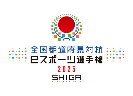 全国都道府県対抗eスポーツ選手権 2025 SHIGA ぷよぷよ部門