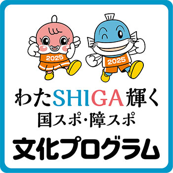 「わたSHIGA輝く国スポ・障スポ 2025」文化プログラム事業について