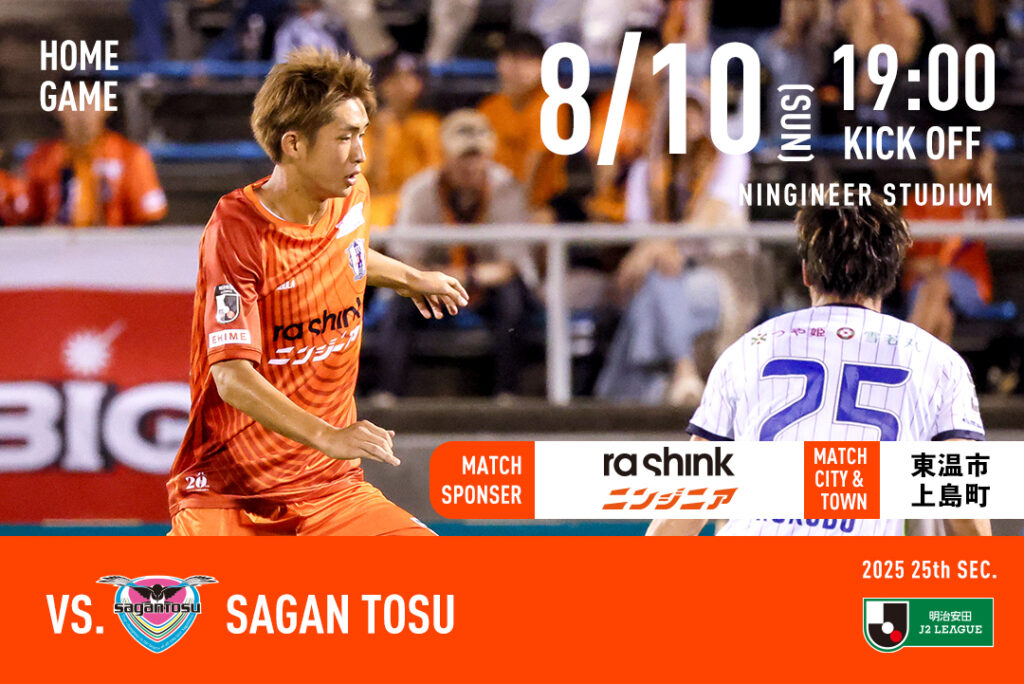 【チケット販売開始】8/10（日）愛媛FCホームゲーム vs サガン鳥栖 | 愛媛FC公式サイト【EHIME FC OFFICIAL SITE】