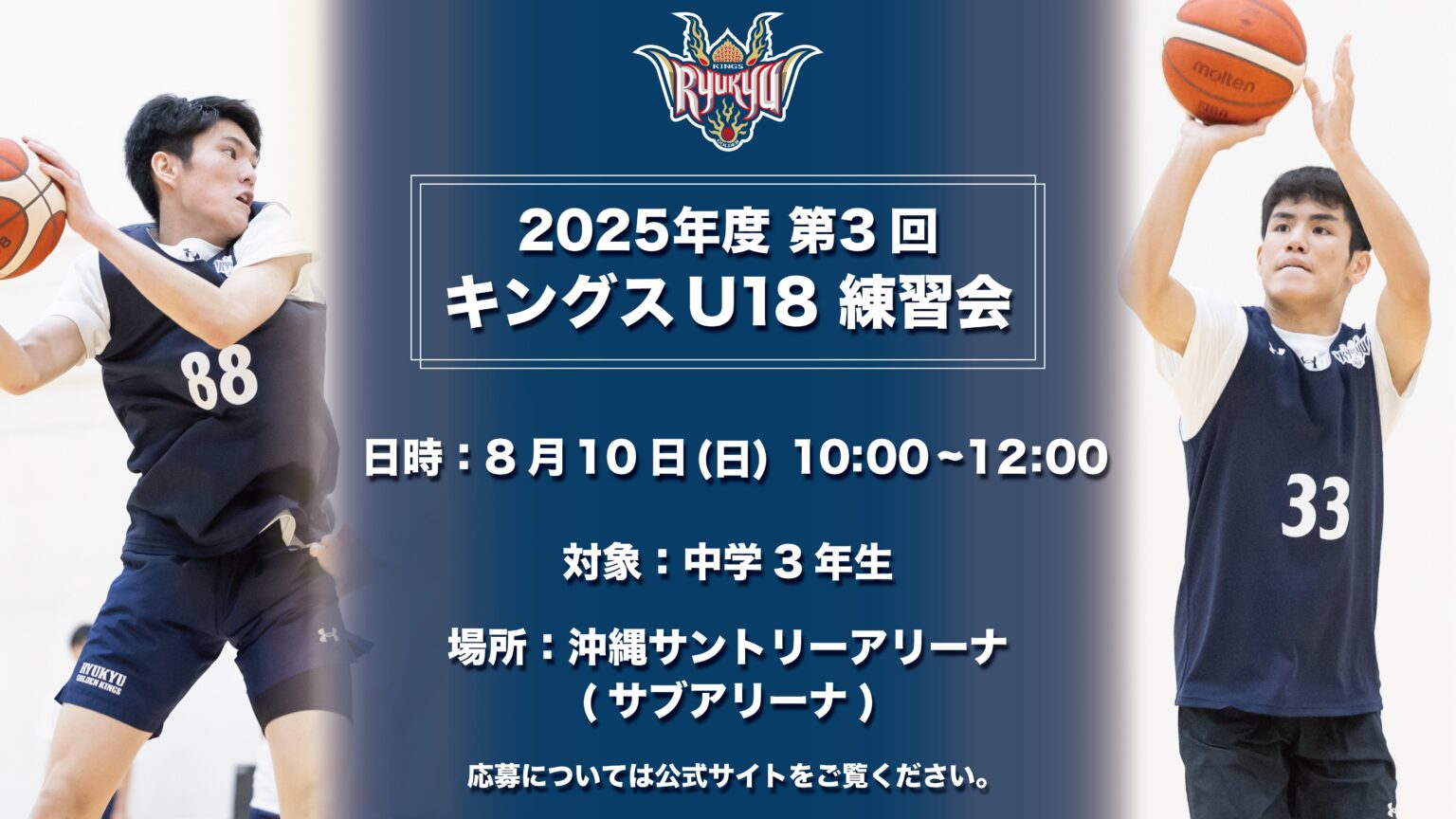 キングスU18「2025年度 第3回練習会」 開催のお知らせ | 琉球ゴールデンキングス