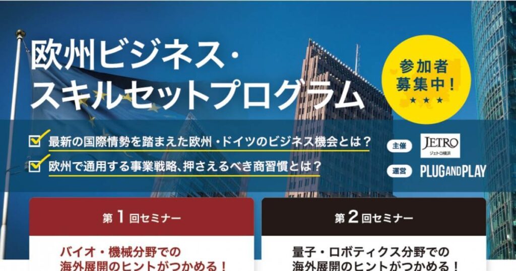 【7/31, 8/7】欧州ビジネス・スキルセットプログラム | スタートアップポートヨコハマ