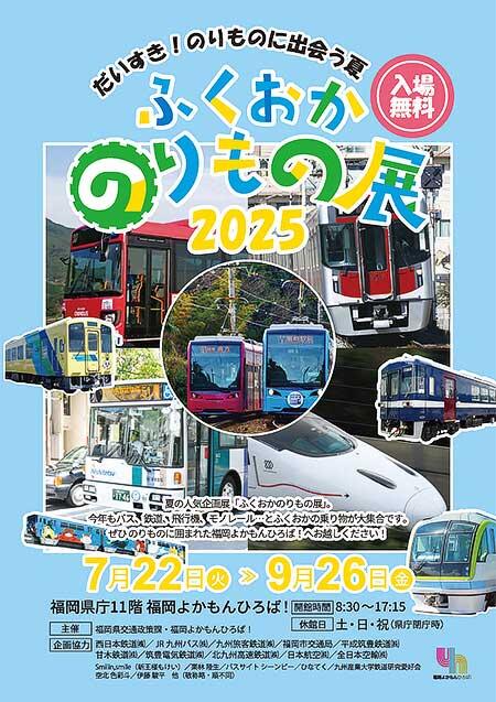 「だいすき！のりものに出会う夏 ふくおかのりもの展2025」を福岡県庁 福岡よかもんひろばで開催