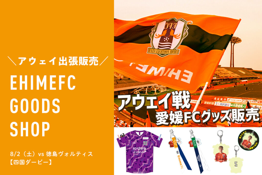 8/2（土）アウェイ 四国ダービー 愛媛FCグッズ出張販売 | 愛媛FC公式サイト【EHIME FC OFFICIAL SITE】